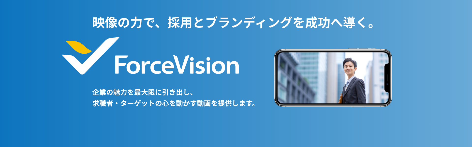 映像の力で、採用とブランディングを成功へ導く。