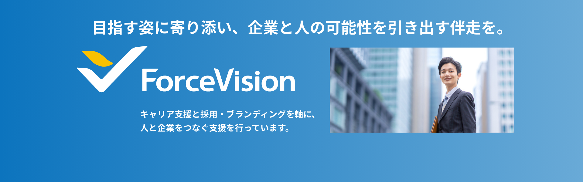 映像の力で、採用とブランディングを成功へ導く。